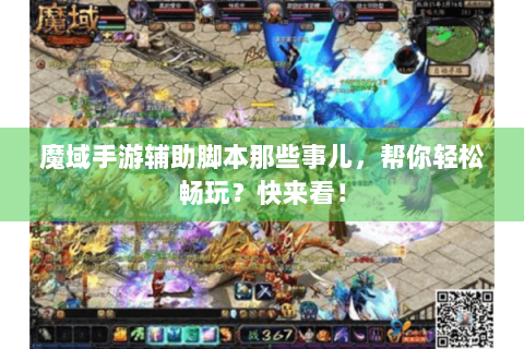 魔域手游辅助脚本那些事儿，帮你轻松畅玩？快来看！