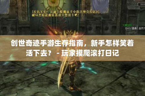 创世奇迹手游生存指南，新手怎样笑着活下去？ - 玩家摸爬滚打日记