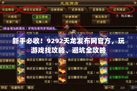 新手必收！9292天龙发布网官方，玩游戏找攻略、避坑全攻略