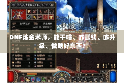 DNF炼金术师，能干啥、咋赚钱、咋升级、做啥好东西？