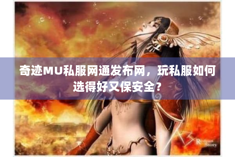 奇迹MU私服网通发布网，玩私服如何选得好又保安全？