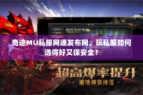 奇迹MU私服网通发布网，玩私服如何选得好又保安全？