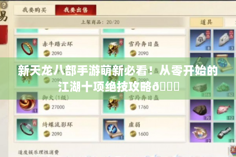 新天龙八部手游萌新必看！从零开始的江湖十项绝技攻略😜