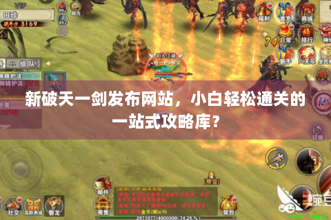新破天一剑发布网站，小白轻松通关的一站式攻略库？