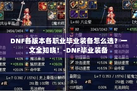 DNF各版本各职业毕业装备怎么选？一文全知晓！-DNF毕业装备