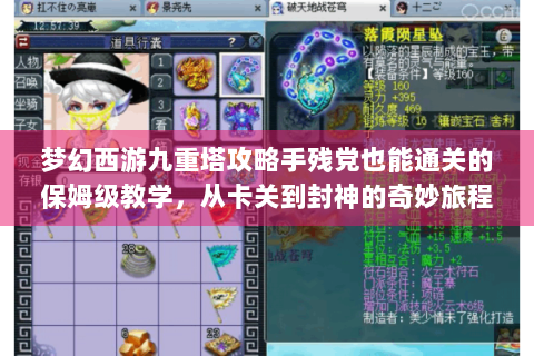 梦幻西游九重塔攻略手残党也能通关的保姆级教学，从卡关到封神的奇妙旅程