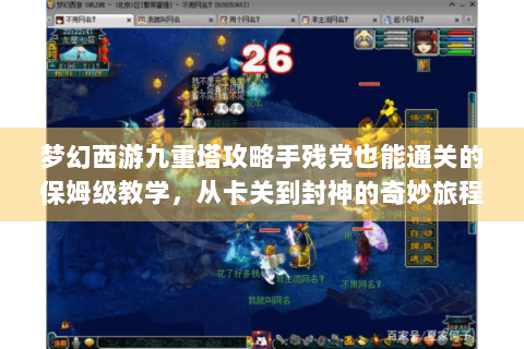 梦幻西游九重塔攻略手残党也能通关的保姆级教学，从卡关到封神的奇妙旅程