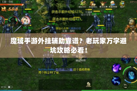 魔域手游外挂辅助靠谱？老玩家万字避坑攻略必看！