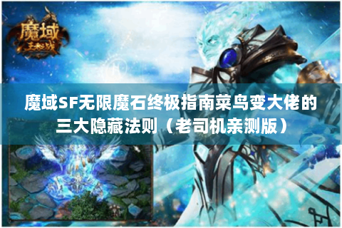 魔域SF无限魔石终极指南菜鸟变大佬的三大隐藏法则（老司机亲测版）