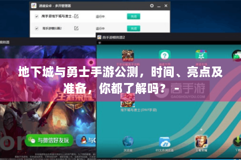 地下城与勇士手游公测，时间、亮点及准备，你都了解吗？ -