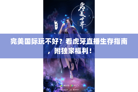 完美国际玩不好？看虎牙直播生存指南，附独家福利！