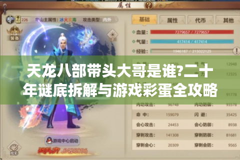 天龙八部带头大哥是谁?二十年谜底拆解与游戏彩蛋全攻略