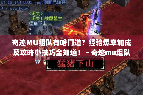 奇迹MU组队有啥门道？经验爆率加成及攻略小技巧全知道！ - 奇迹mu组队