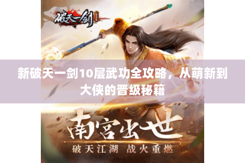 新破天一剑10层武功全攻略，从萌新到大侠的晋级秘籍