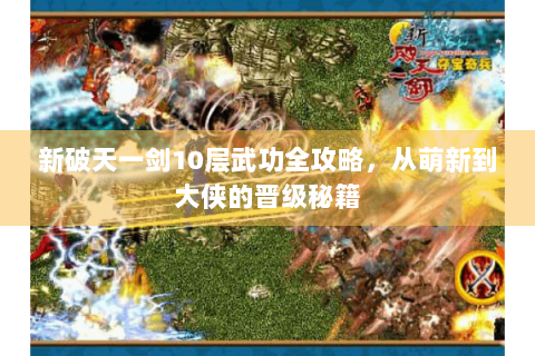 新破天一剑10层武功全攻略，从萌新到大侠的晋级秘籍