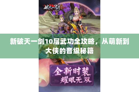 新破天一剑10层武功全攻略，从萌新到大侠的晋级秘籍