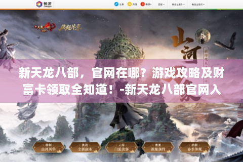 新天龙八部，官网在哪？游戏攻略及财富卡领取全知道！-新天龙八部官网入口