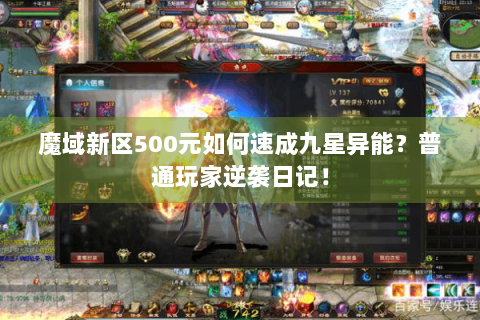 魔域新区500元如何速成九星异能？普通玩家逆袭日记！