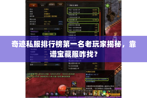 奇迹私服排行榜第一名老玩家揭秘，靠谱宝藏服咋找？
