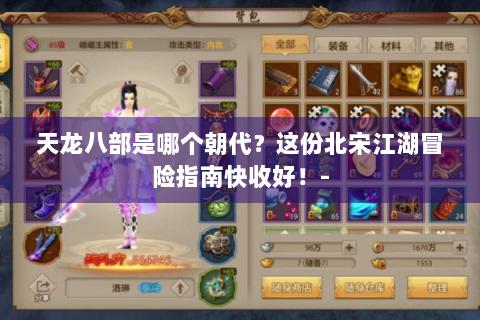 天龙八部是哪个朝代？这份北宋江湖冒险指南快收好！-