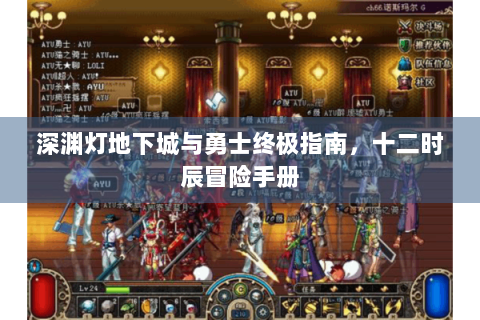 深渊灯地下城与勇士终极指南，十二时辰冒险手册