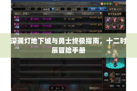 深渊灯地下城与勇士终极指南，十二时辰冒险手册