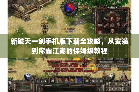 新破天一剑手机版下载全攻略，从安装到称霸江湖的保姆级教程