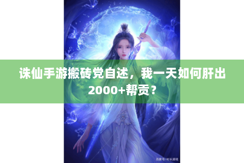 诛仙手游搬砖党自述，我一天如何肝出2000+帮贡？