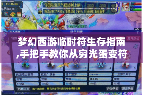 梦幻西游临时符生存指南,手把手教你从穷光蛋变符箓大师（普通玩家视角）