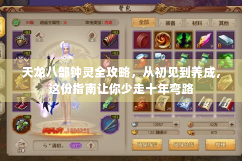 天龙八部钟灵全攻略，从初见到养成，这份指南让你少走十年弯路