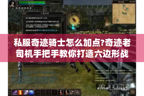 私服奇迹骑士怎么加点?奇迹老司机手把手教你打造六边形战士
