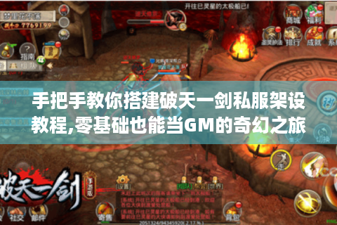 手把手教你搭建破天一剑私服架设教程,零基础也能当GM的奇幻之旅