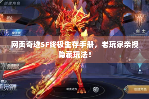 网页奇迹SF终极生存手册，老玩家亲授隐藏玩法！