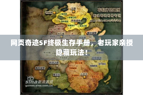 网页奇迹SF终极生存手册，老玩家亲授隐藏玩法！