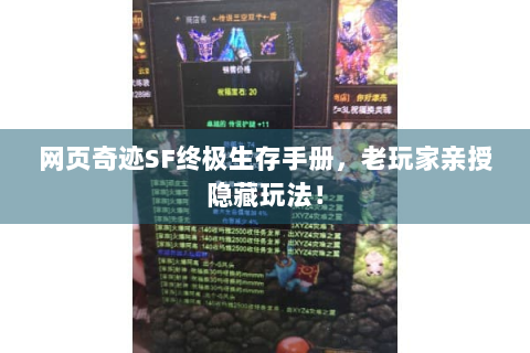 网页奇迹SF终极生存手册，老玩家亲授隐藏玩法！