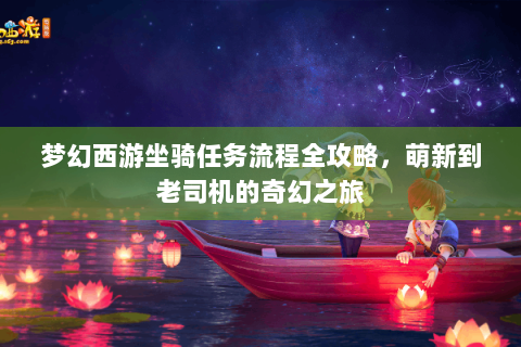 梦幻西游坐骑任务流程全攻略，萌新到老司机的奇幻之旅