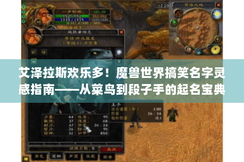 艾泽拉斯欢乐多！魔兽世界搞笑名字灵感指南——从菜鸟到段子手的起名宝典