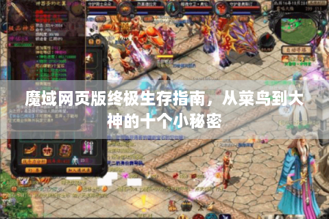 魔域网页版终极生存指南，从菜鸟到大神的十个小秘密