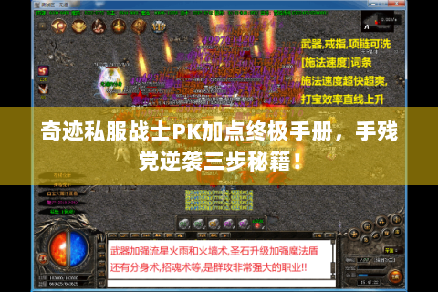 奇迹私服战士PK加点终极手册，手残党逆袭三步秘籍！