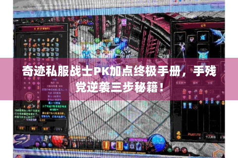 奇迹私服战士PK加点终极手册，手残党逆袭三步秘籍！