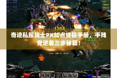 奇迹私服战士PK加点终极手册，手残党逆袭三步秘籍！