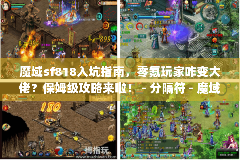 魔域sf818入坑指南，零氪玩家咋变大佬？保姆级攻略来啦！ - 分隔符 - 魔域sf818