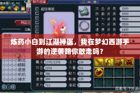 炼药小白到江湖神医，我在梦幻西游手游的逆袭路你敢走吗？