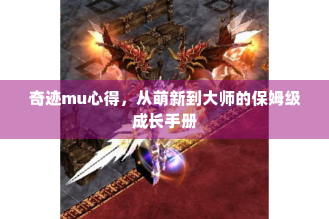 奇迹mu心得，从萌新到大师的保姆级成长手册