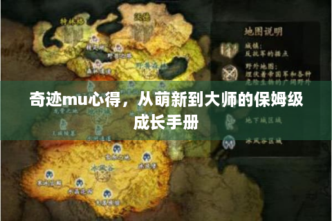 奇迹mu心得，从萌新到大师的保姆级成长手册