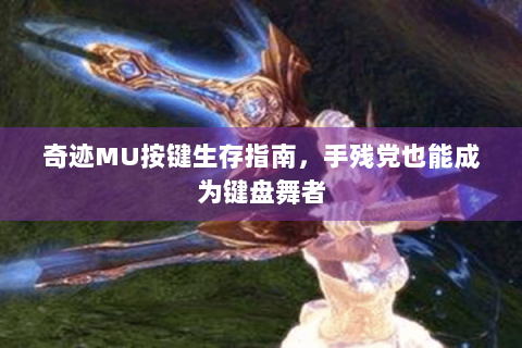 奇迹MU按键生存指南，手残党也能成为键盘舞者