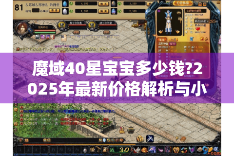 魔域40星宝宝多少钱?2025年最新价格解析与小白避坑指南