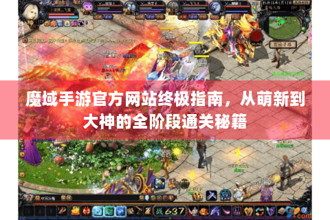 魔域手游官方网站终极指南，从萌新到大神的全阶段通关秘籍