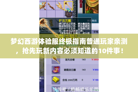 梦幻西游体验服终极指南普通玩家亲测，抢先玩新内容必须知道的10件事！
