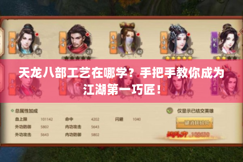 天龙八部工艺在哪学？手把手教你成为江湖第一巧匠！